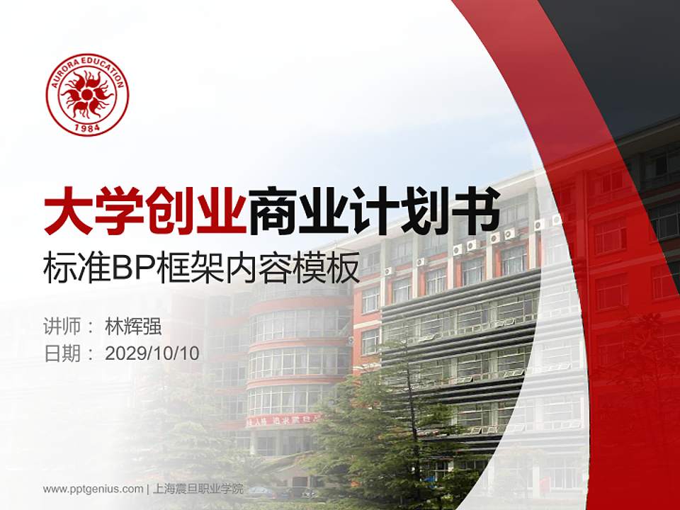 上海震旦职业学院专用全国大学生互联网+创新创业大赛计划书/路演/网评PPT模板4:3格式PPT封面效果预览图