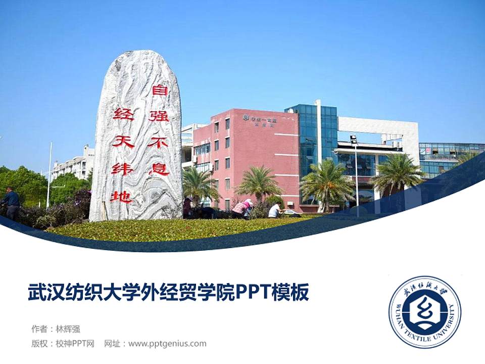 武汉纺织大学外经贸学院毕业论文答辩PPT模板下载4:3格式PPT封面效果预览图