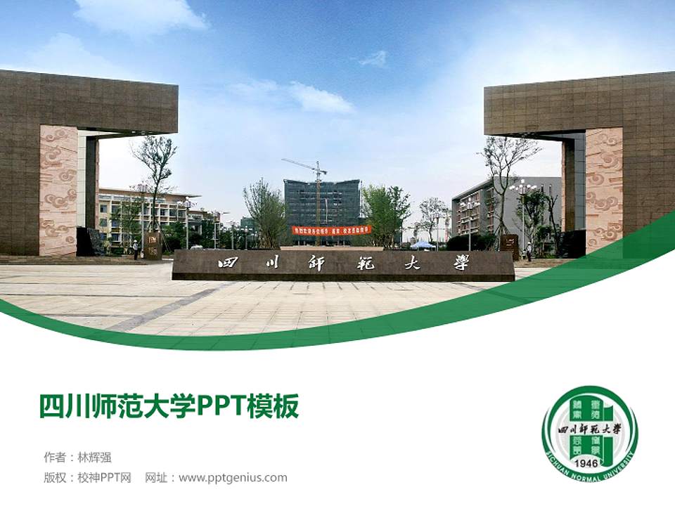 四川师范大学毕业论文答辩PPT模板下载4:3格式PPT封面效果预览图