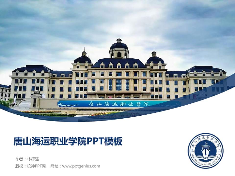 唐山海运职业学院毕业论文答辩PPT模板下载4:3格式PPT封面效果预览图