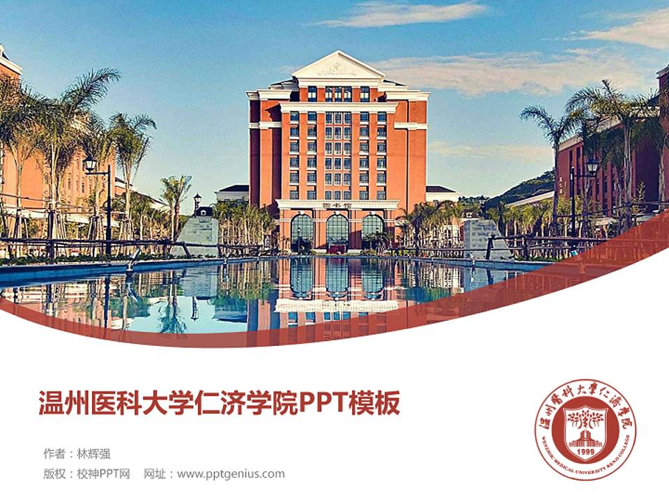 温州医科大学仁济学院毕业论文答辩PPT模板下载4:3格式PPT封面效果预览图