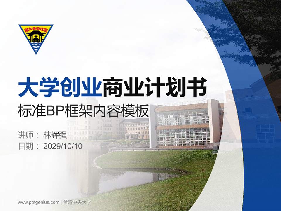 台湾中央大学专用全国大学生互联网+创新创业大赛计划书/路演/网评PPT模板4:3格式PPT封面效果预览图