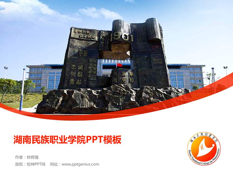 湖南民族职业学院毕业论文答辩PPT模板下载4:3格式PPT封面效果预览图