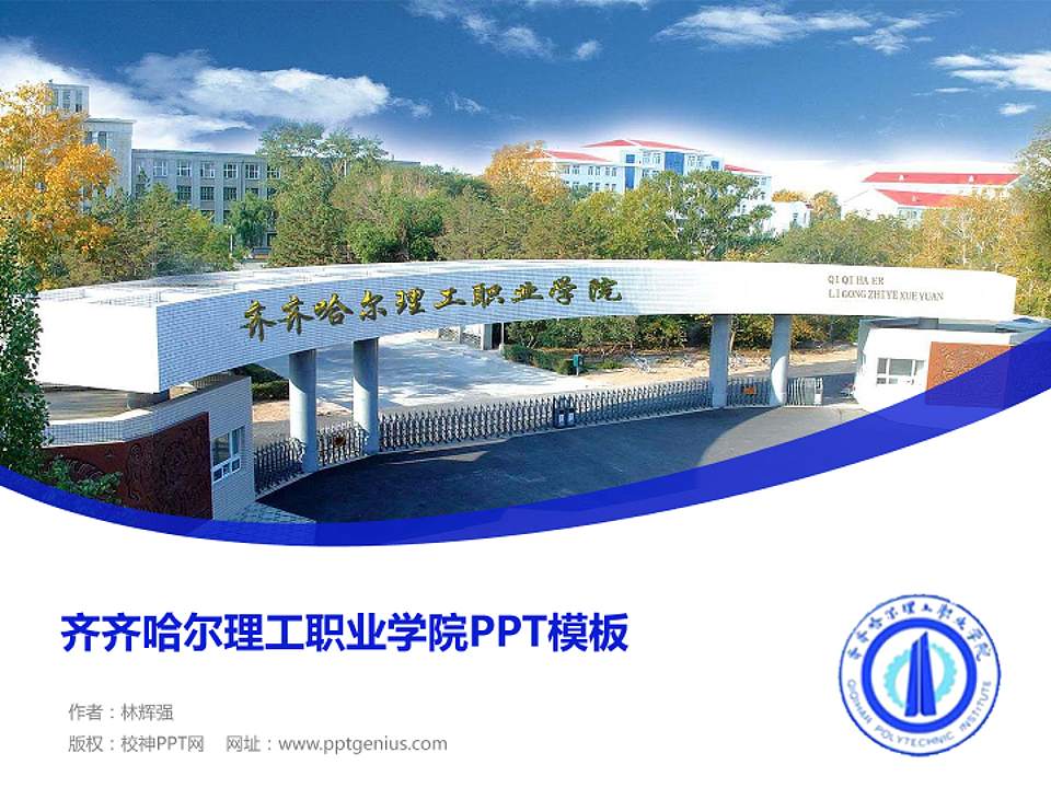 齐齐哈尔理工职业学院毕业论文答辩PPT模板下载4:3格式PPT封面效果预览图