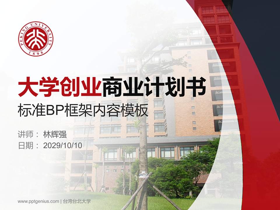 台湾台北大学专用全国大学生互联网+创新创业大赛计划书/路演/网评PPT模板4:3格式PPT封面效果预览图