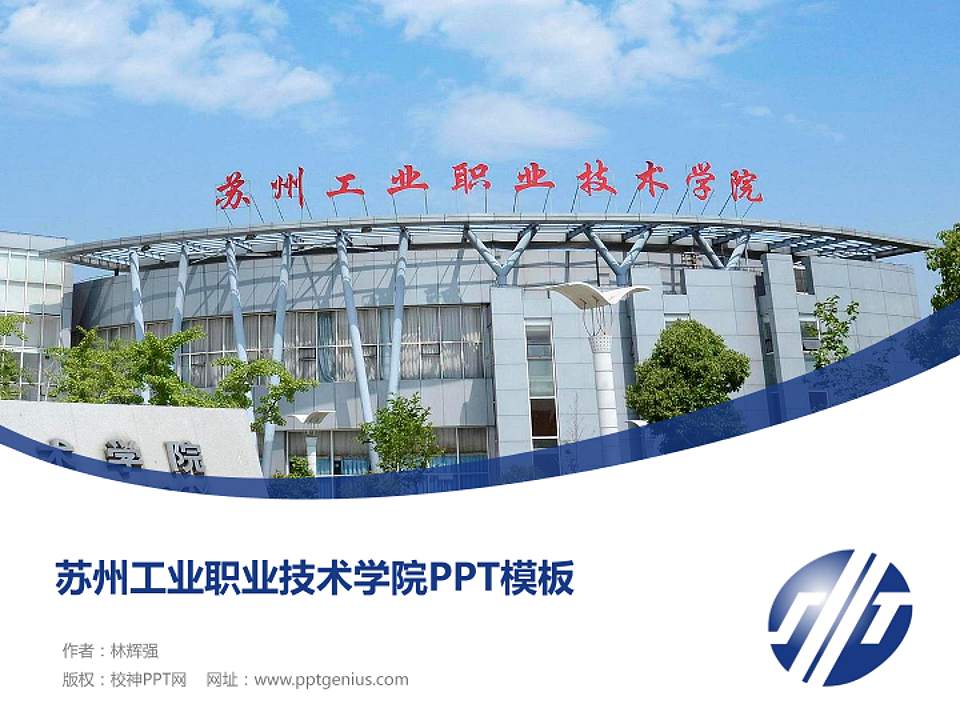 苏州工业职业技术学院毕业论文答辩PPT模板下载4:3格式PPT封面效果预览图