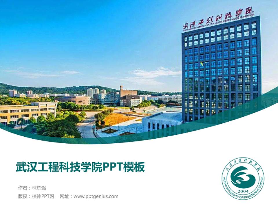 武汉工程科技学院毕业论文答辩PPT模板下载4:3格式PPT封面效果预览图