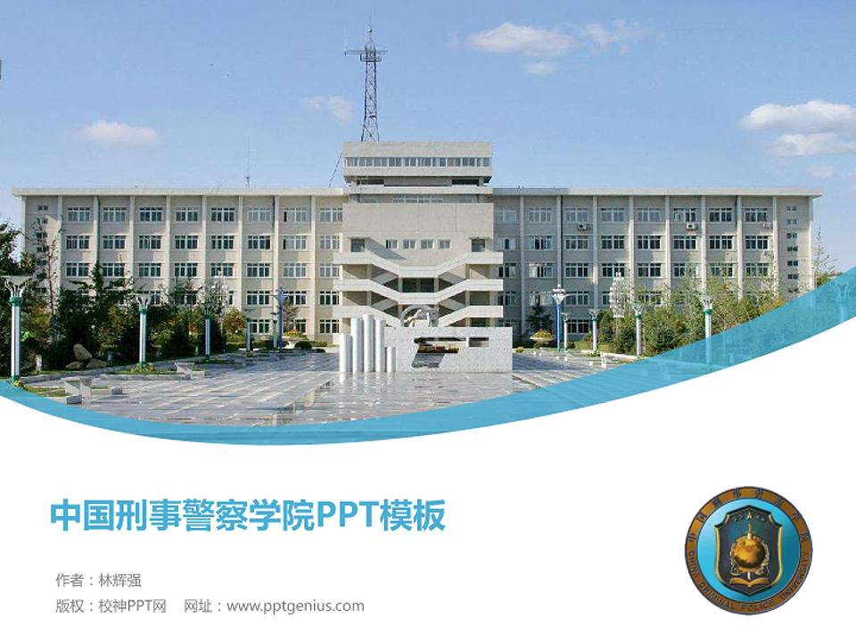 中国刑事警察学院毕业论文答辩PPT模板下载4:3格式PPT封面效果预览图