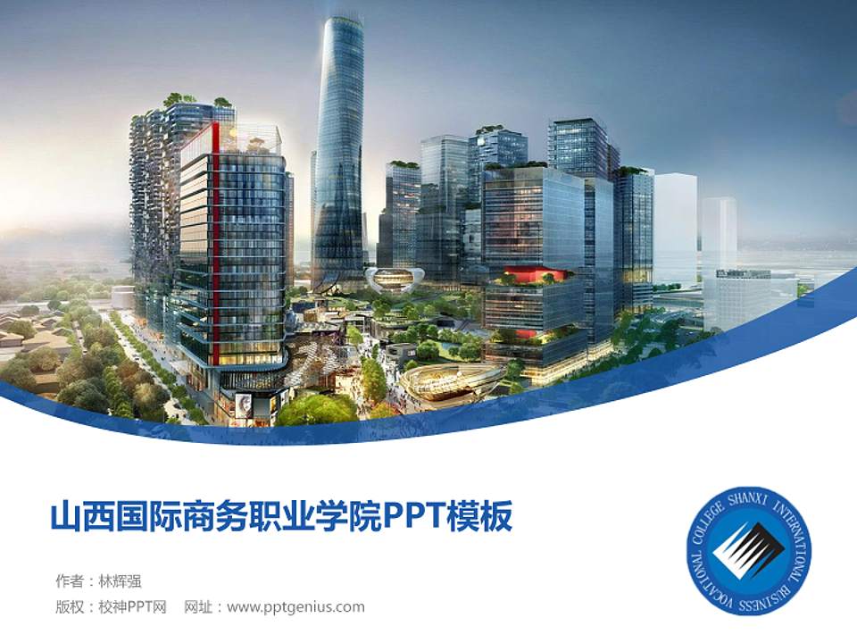 山西国际商务职业学院毕业论文答辩PPT模板下载4:3格式PPT封面效果预览图