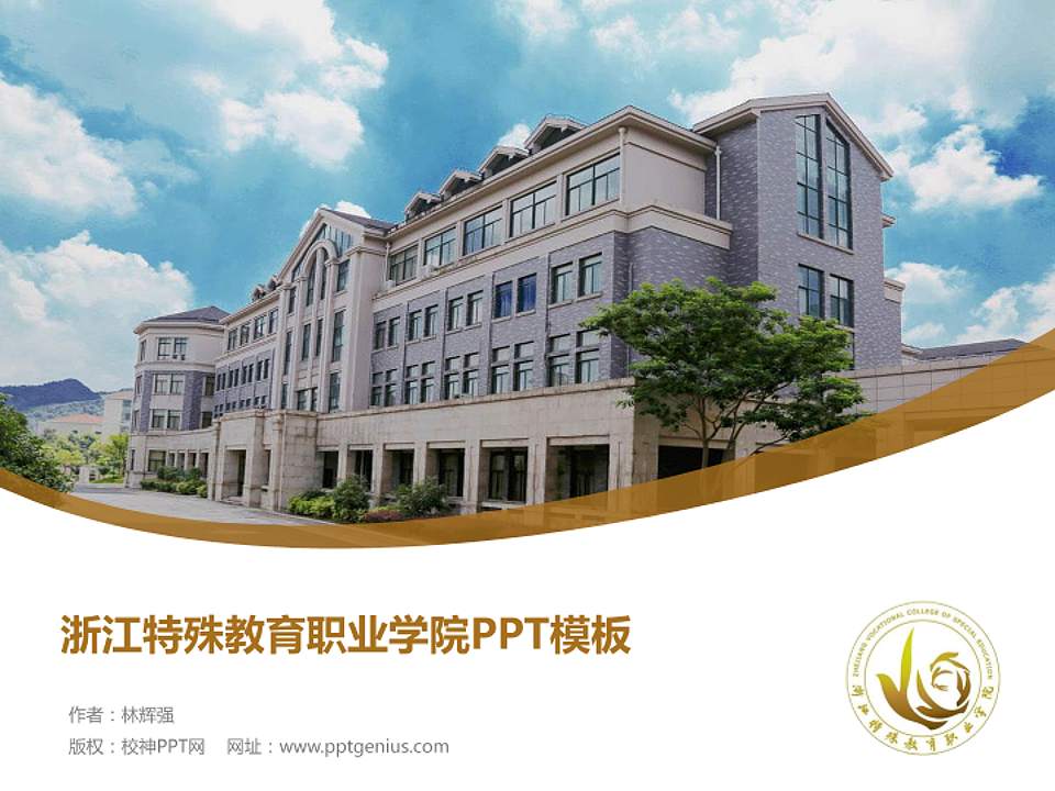 浙江特殊教育职业学院毕业论文答辩PPT模板下载4:3格式PPT封面效果预览图