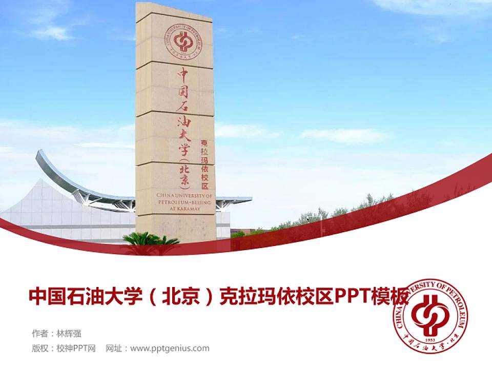 中国石油大学（北京）克拉玛依校区毕业论文答辩PPT模板下载4:3格式PPT封面效果预览图