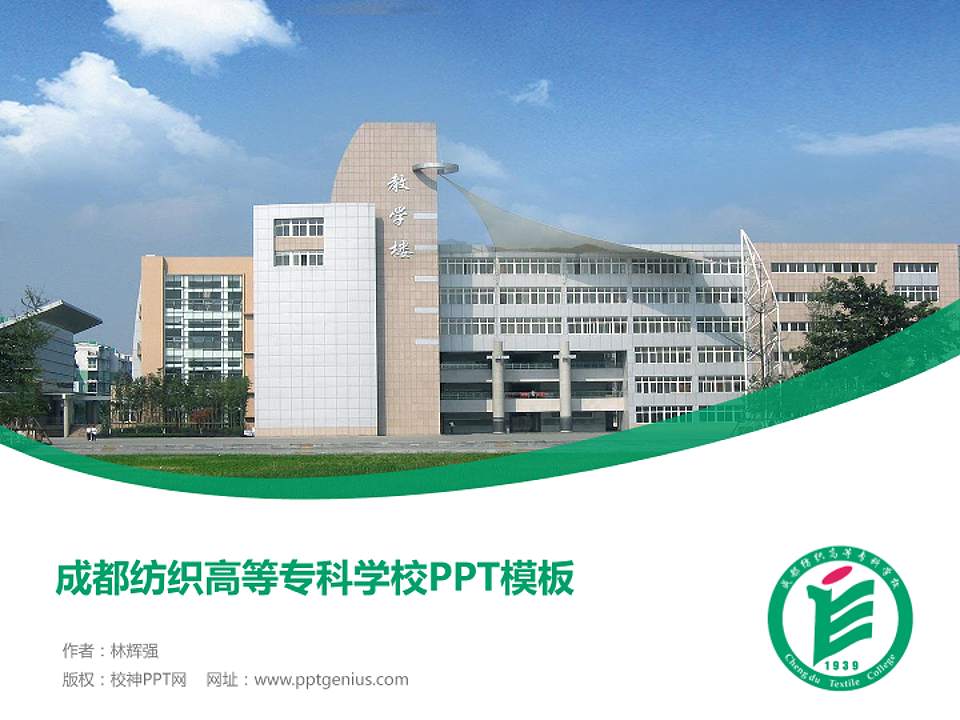 成都纺织高等专科学校毕业论文答辩PPT模板下载4:3格式PPT封面效果预览图