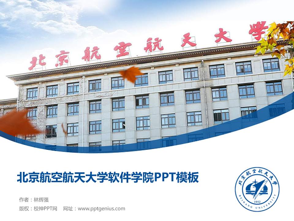 北京航空航天大学软件学院毕业论文答辩PPT模板下载4:3格式PPT封面效果预览图