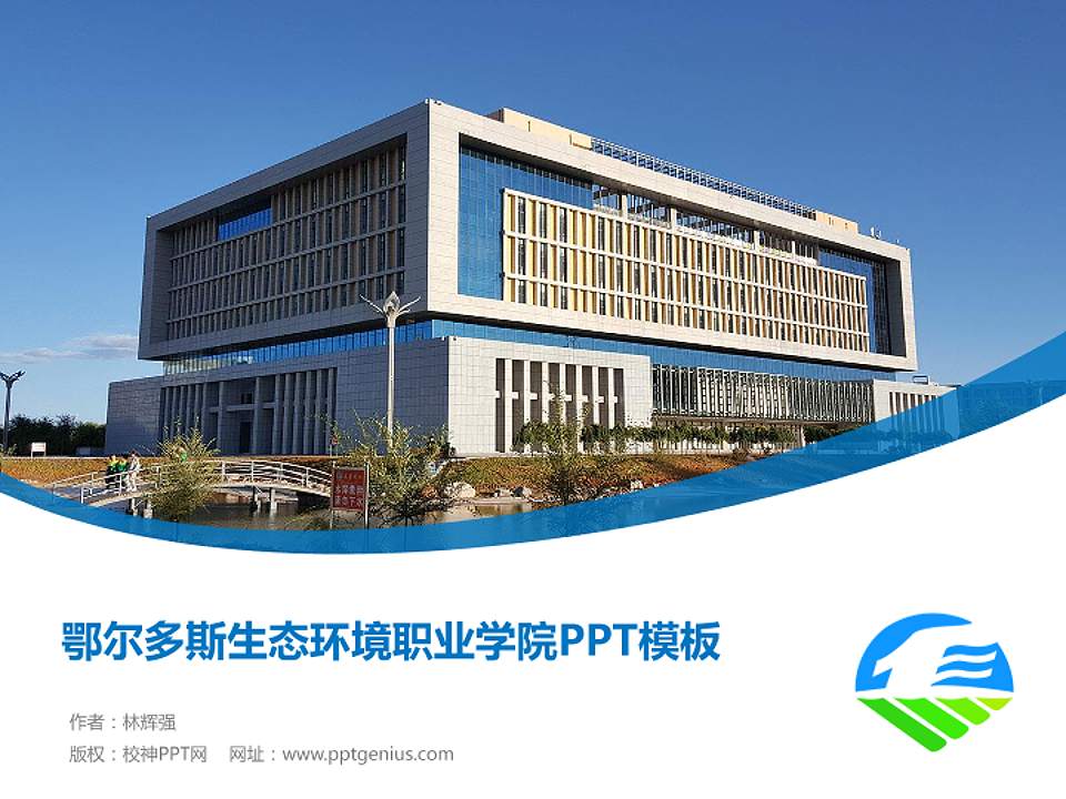 鄂尔多斯生态环境职业学院毕业论文答辩PPT模板下载4:3格式PPT封面效果预览图