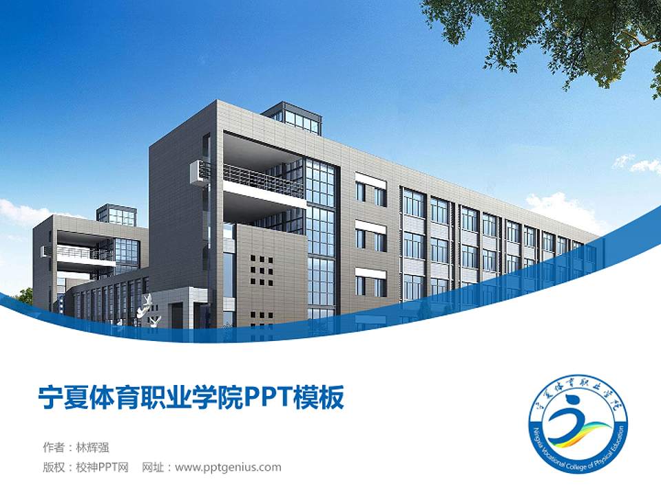 宁夏体育职业学院毕业论文答辩PPT模板下载4:3格式PPT封面效果预览图