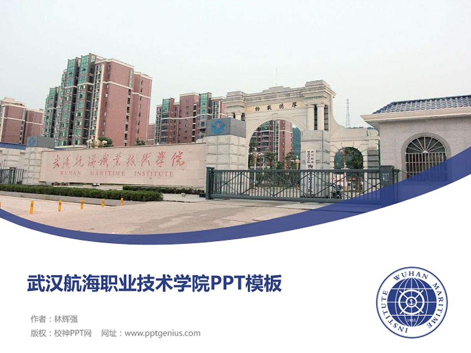 武汉航海职业技术学院毕业论文答辩PPT模板下载4:3格式PPT封面效果预览图