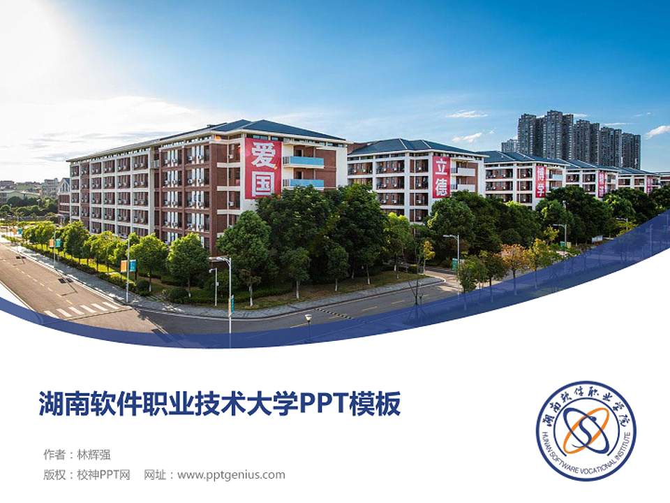 湖南软件职业技术大学毕业论文答辩PPT模板下载4:3格式PPT封面效果预览图
