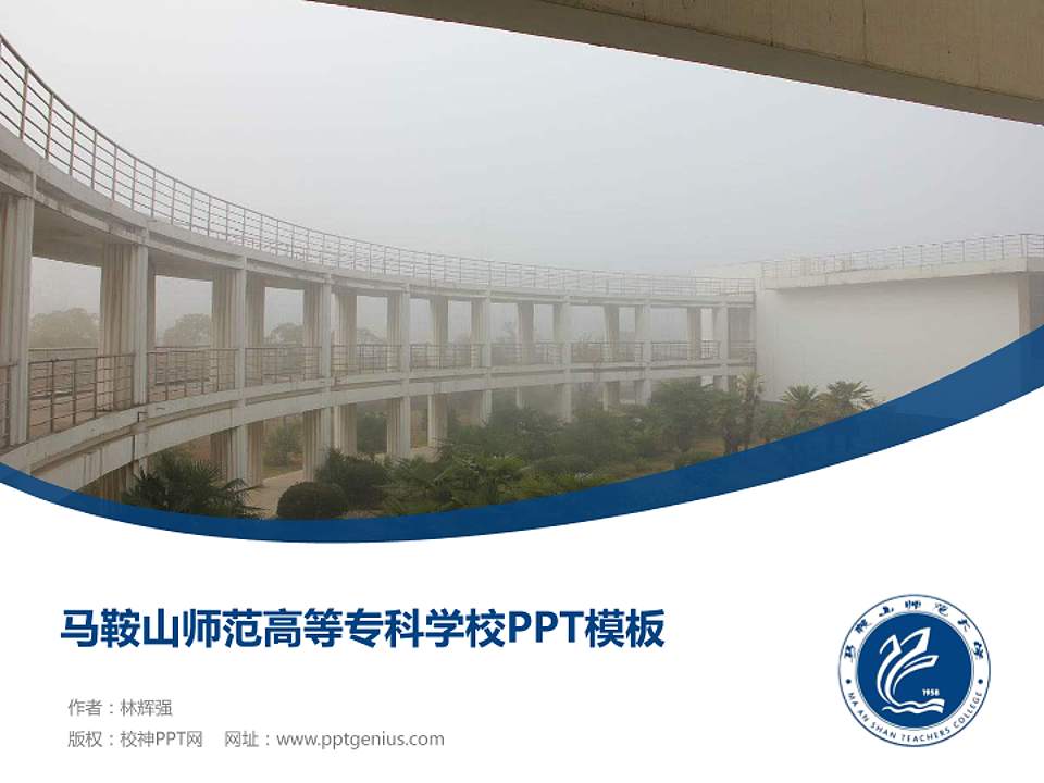 马鞍山师范高等专科学校毕业论文答辩PPT模板下载4:3格式PPT封面效果预览图