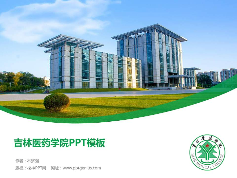 吉林医药学院毕业论文答辩PPT模板下载4:3格式PPT封面效果预览图