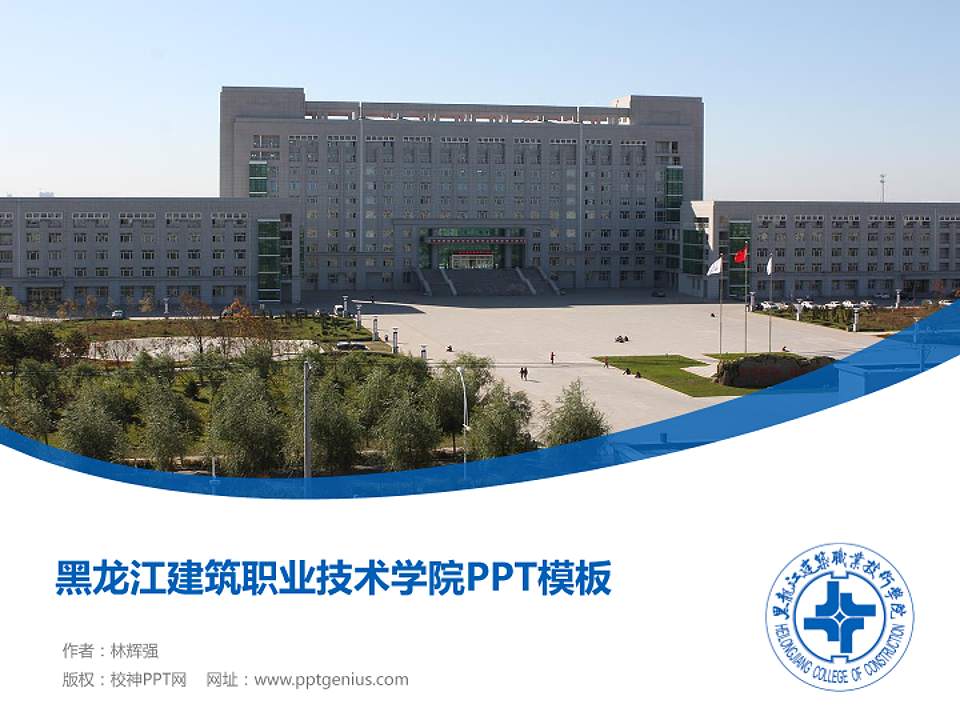黑龙江建筑职业技术学院毕业论文答辩PPT模板下载4:3格式PPT封面效果预览图