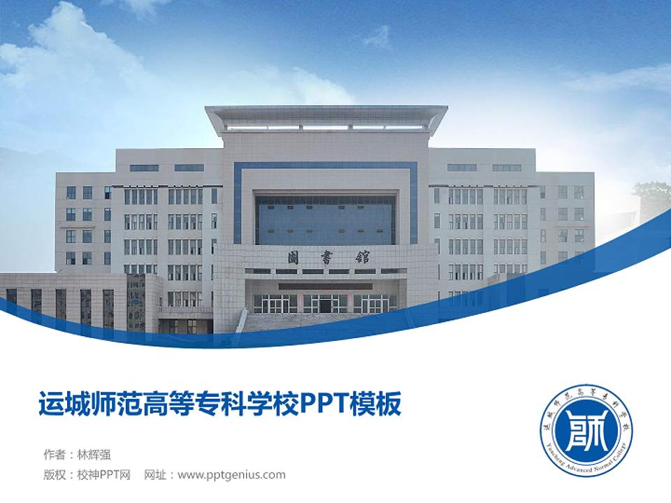 运城师范高等专科学校毕业论文答辩PPT模板下载4:3格式PPT封面效果预览图
