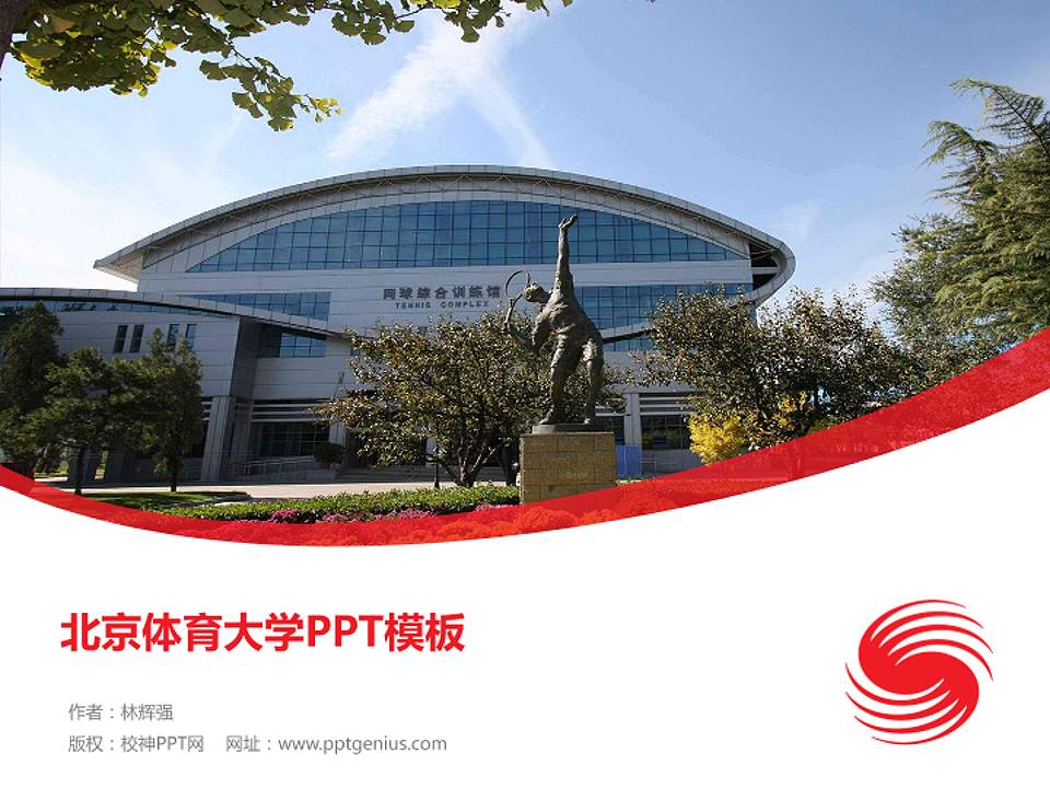 北京体育大学毕业论文答辩PPT模板下载4:3格式PPT封面效果预览图