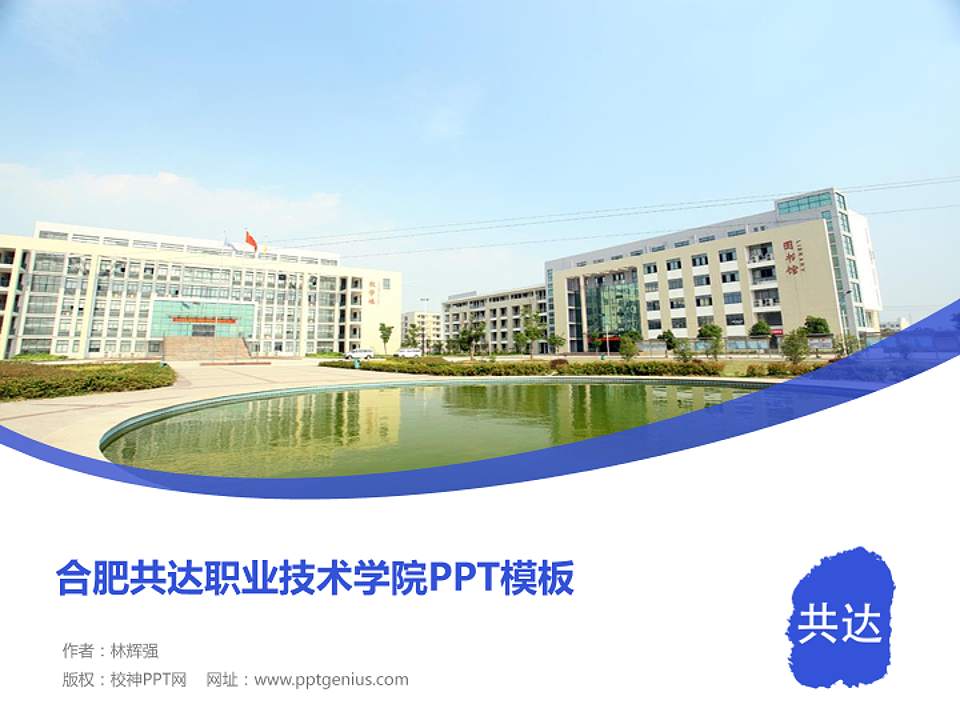 合肥共达职业技术学院毕业论文答辩PPT模板下载4:3格式PPT封面效果预览图