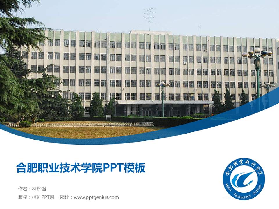 合肥职业技术学院毕业论文答辩PPT模板下载4:3格式PPT封面效果预览图