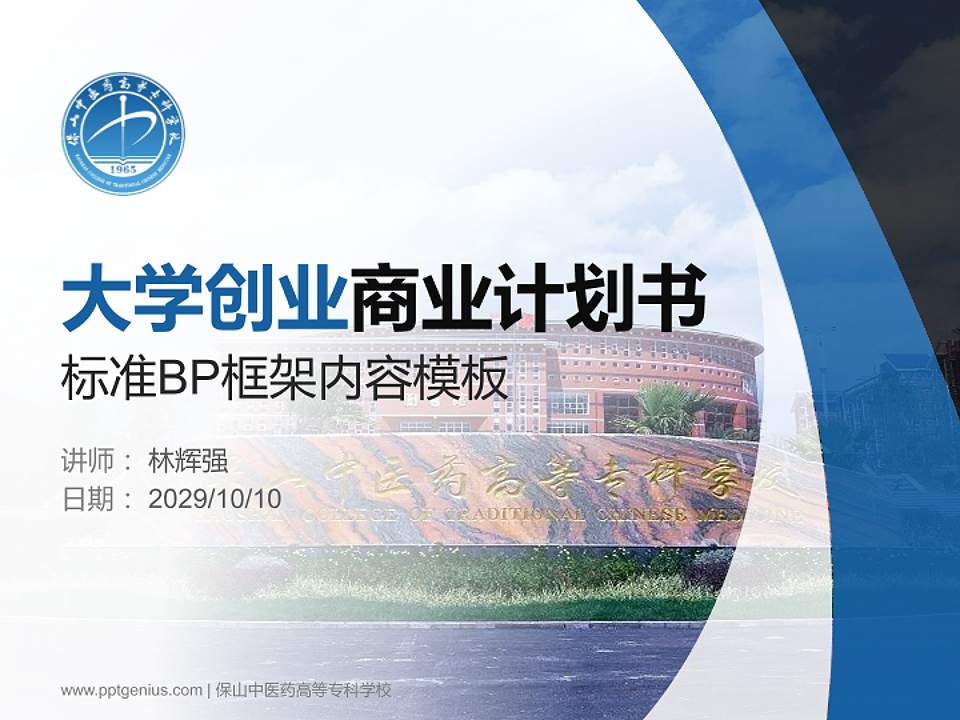 保山中医药高等专科学校专用全国大学生互联网+创新创业大赛计划书/路演/网评PPT模板4:3格式PPT封面效果预览图