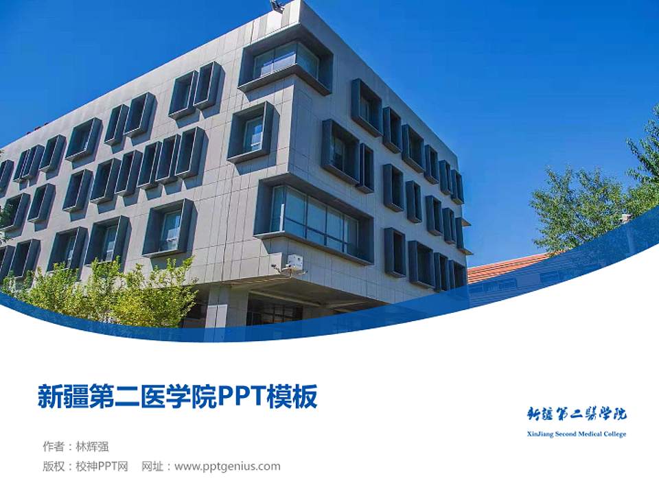 新疆第二医学院毕业论文答辩PPT模板下载4:3格式PPT封面效果预览图