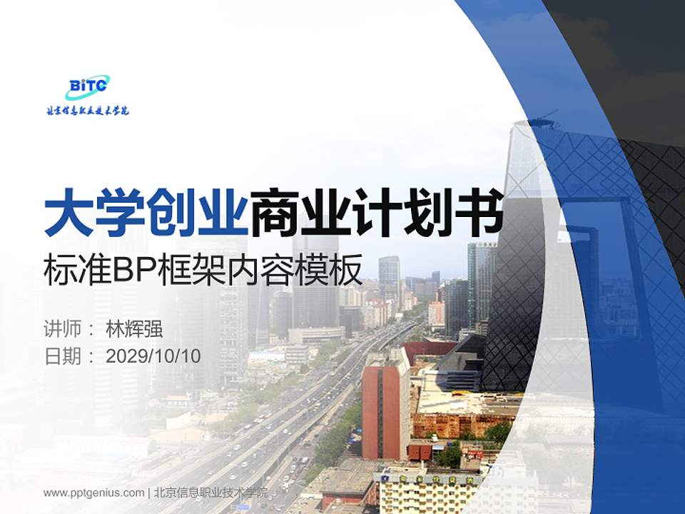 北京信息职业技术学院专用全国大学生互联网+创新创业大赛计划书/路演/网评PPT模板4:3格式PPT封面效果预览图