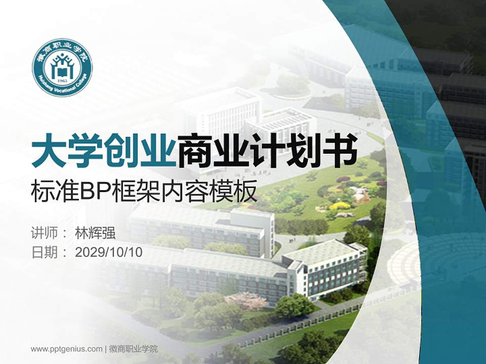 徽商职业学院专用全国大学生互联网+创新创业大赛计划书/路演/网评PPT模板4:3格式PPT封面效果预览图