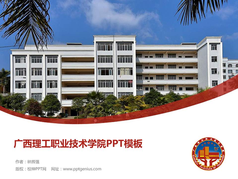 广西理工职业技术学院毕业论文答辩PPT模板下载4:3格式PPT封面效果预览图