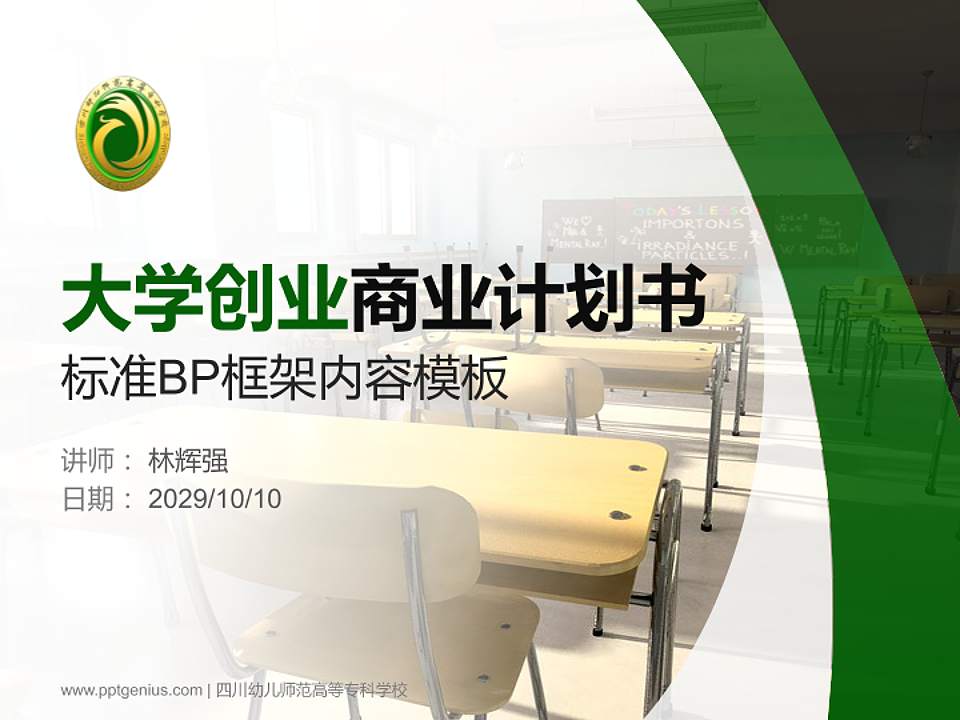 四川幼儿师范高等专科学校专用全国大学生互联网+创新创业大赛计划书/路演/网评PPT模板4:3格式PPT封面效果预览图