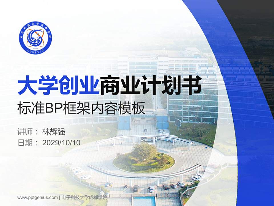 电子科技大学成都学院专用全国大学生互联网+创新创业大赛计划书/路演/网评PPT模板4:3格式PPT封面效果预览图