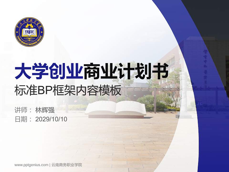 云南商务职业学院专用全国大学生互联网+创新创业大赛计划书/路演/网评PPT模板4:3格式PPT封面效果预览图