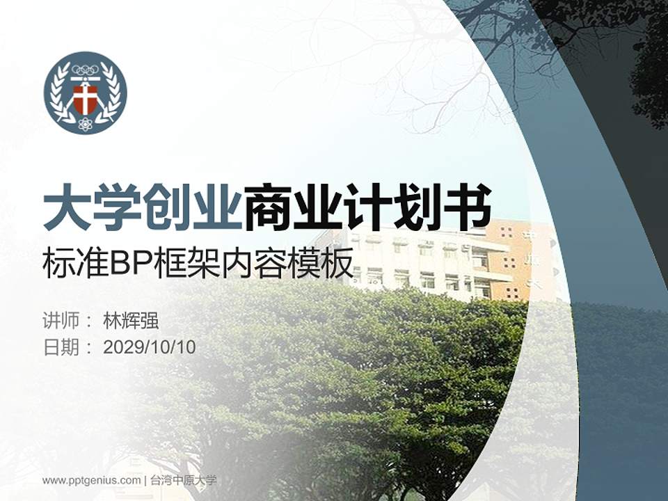 台湾中原大学专用全国大学生互联网+创新创业大赛计划书/路演/网评PPT模板4:3格式PPT封面效果预览图