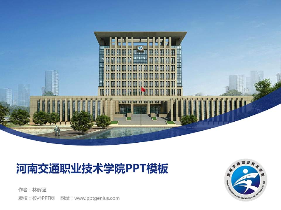 河南交通职业技术学院毕业论文答辩PPT模板下载4:3格式PPT封面效果预览图