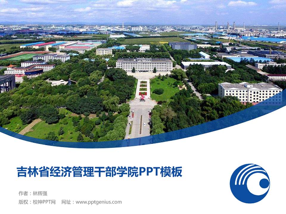 吉林省经济管理干部学院毕业论文答辩PPT模板下载4:3格式PPT封面效果预览图