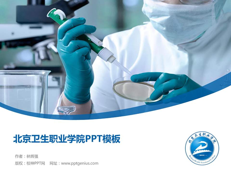 北京卫生职业学院毕业论文答辩PPT模板下载4:3格式PPT封面效果预览图