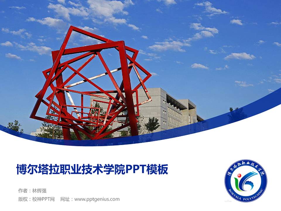 博尔塔拉职业技术学院毕业论文答辩PPT模板下载4:3格式PPT封面效果预览图