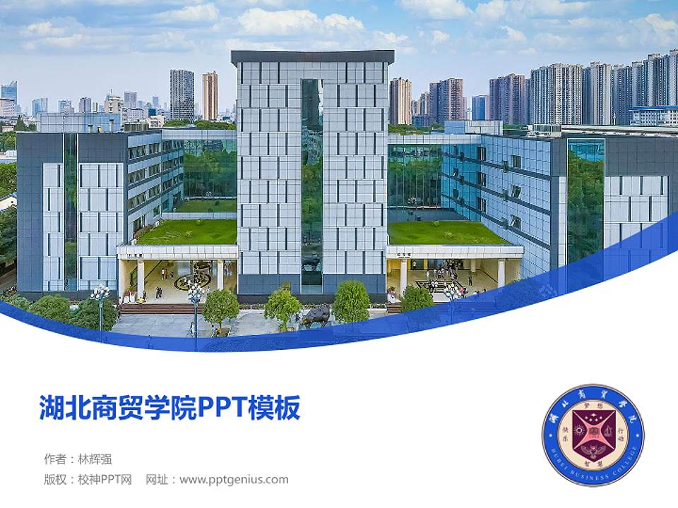 湖北商贸学院毕业论文答辩PPT模板下载4:3格式PPT封面效果预览图