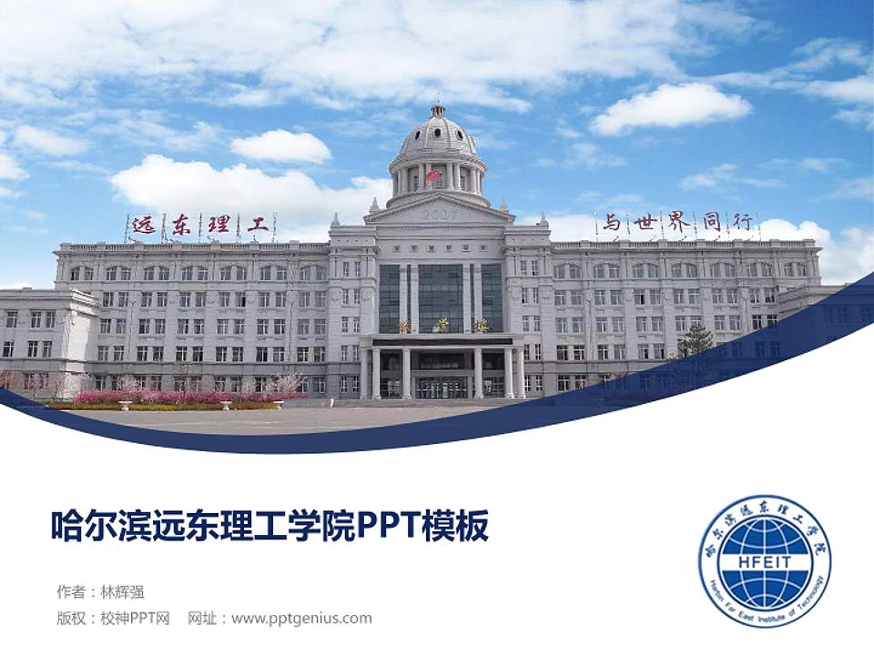 哈尔滨远东理工学院毕业论文答辩PPT模板下载4:3格式PPT封面效果预览图