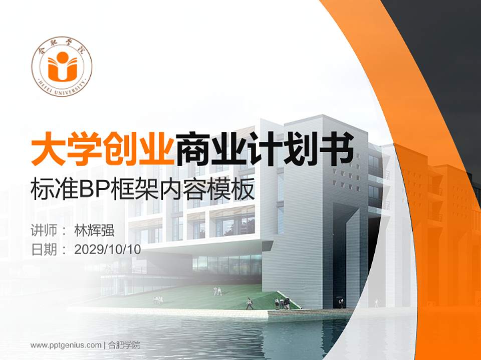 合肥学院专用全国大学生互联网+创新创业大赛计划书/路演/网评PPT模板4:3格式PPT封面效果预览图