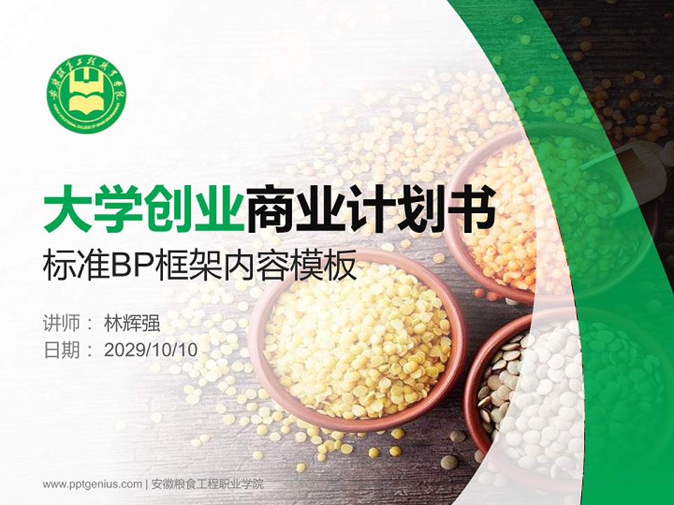 安徽粮食工程职业学院专用全国大学生互联网+创新创业大赛计划书/路演/网评PPT模板4:3格式PPT封面效果预览图