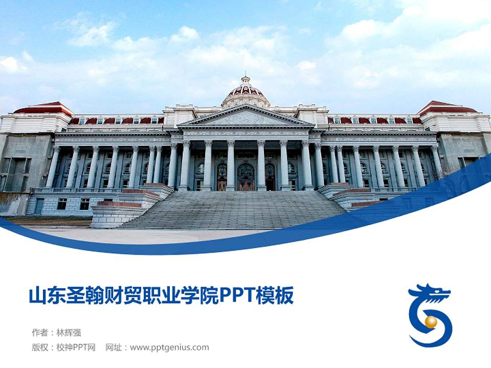 山东圣翰财贸职业学院毕业论文答辩PPT模板下载4:3格式PPT封面效果预览图