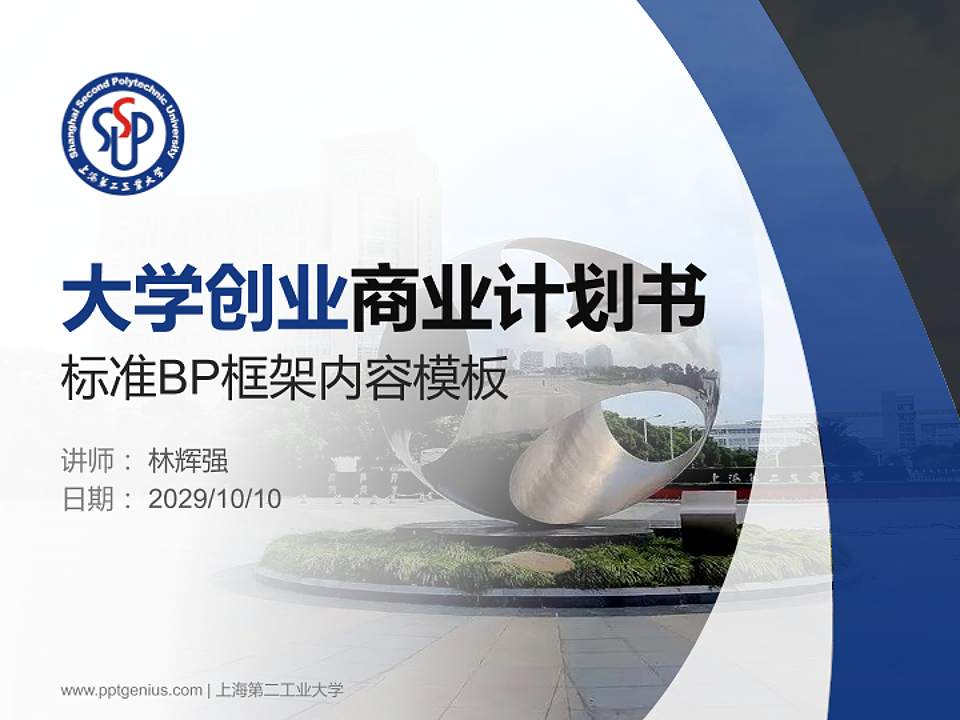 上海第二工业大学专用全国大学生互联网+创新创业大赛计划书/路演/网评PPT模板4:3格式PPT封面效果预览图