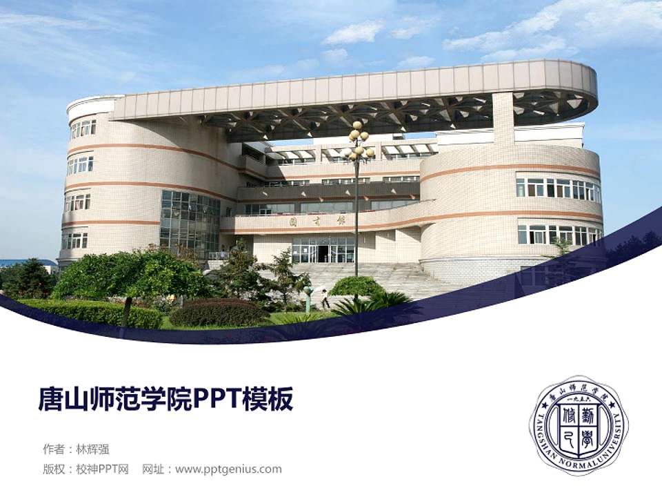 唐山师范学院毕业论文答辩PPT模板下载4:3格式PPT封面效果预览图