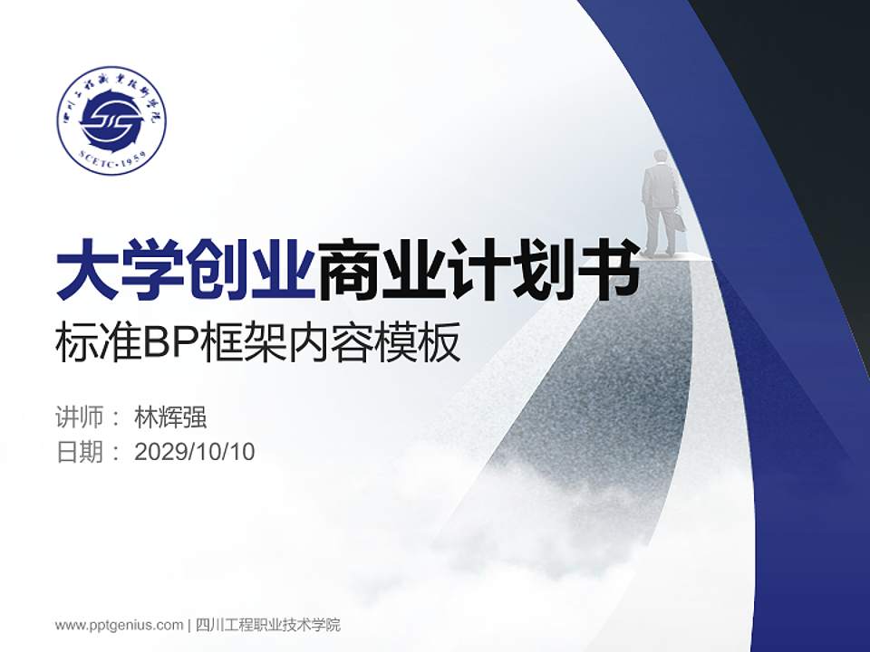 四川工程职业技术学院专用全国大学生互联网+创新创业大赛计划书/路演/网评PPT模板4:3格式PPT封面效果预览图