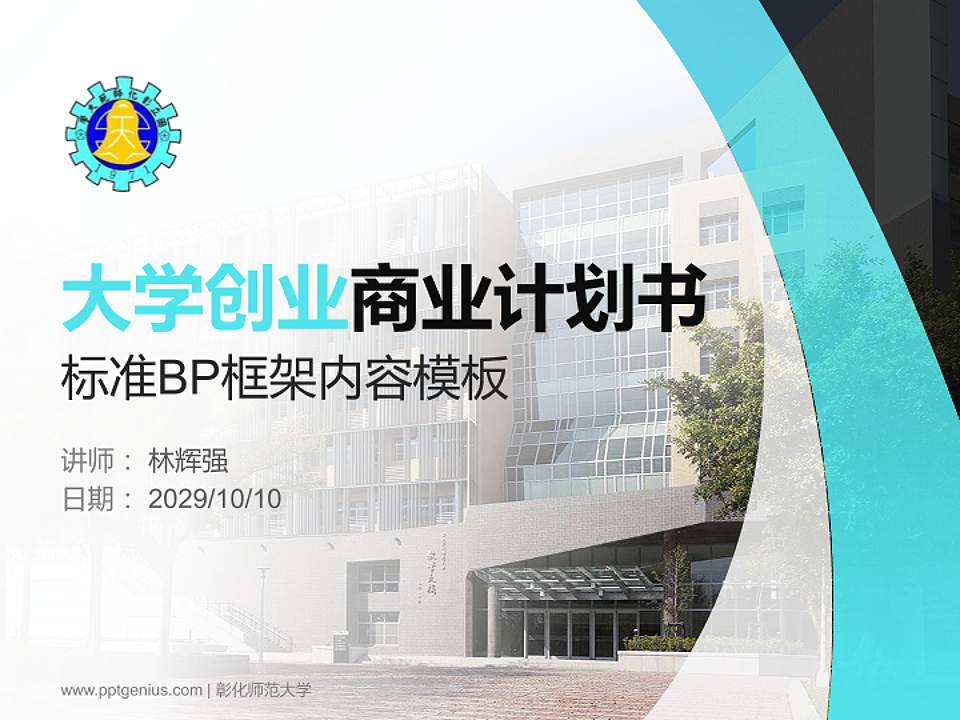 彰化师范大学专用全国大学生互联网+创新创业大赛计划书/路演/网评PPT模板4:3格式PPT封面效果预览图